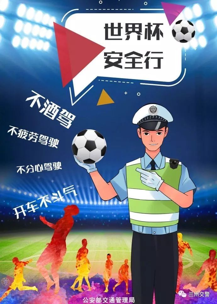 世界杯期间安全提示,世界杯期间看球提醒