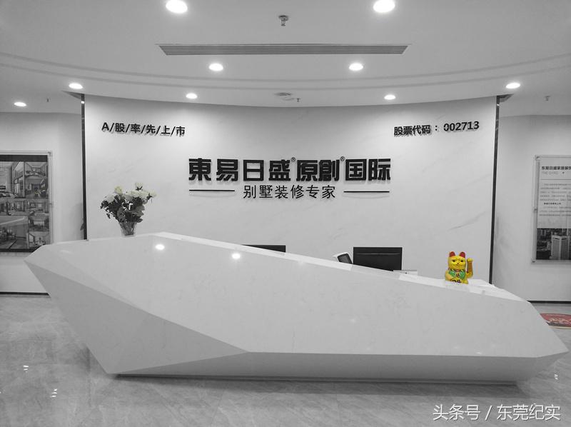 东易日盛上市家装公司,东莞东易日盛