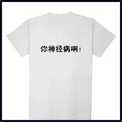 你的标语T恤，可能正在承包别人整个夏天的笑点