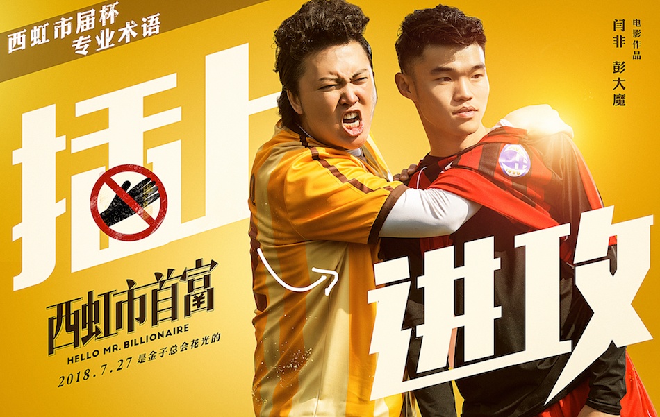 沈腾西虹市首富最后的足球比赛,西虹市首富对沈腾的评价