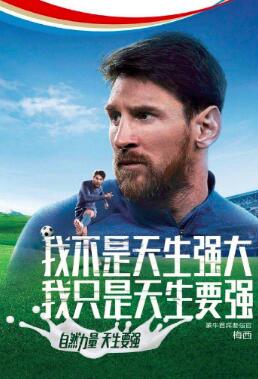 天生要强的梅西与蒙牛,天生要强梅西广告