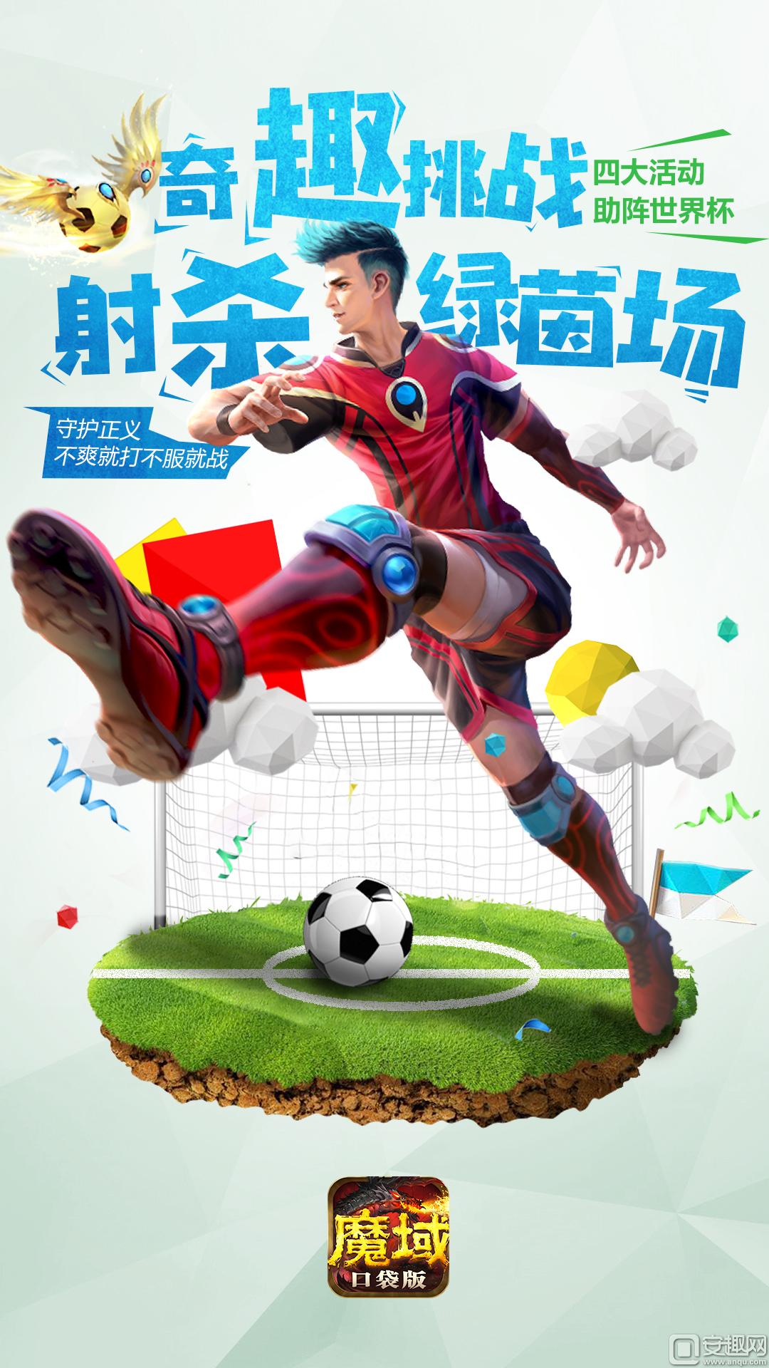 世界杯与年中大促更配《魔域口袋版》教你秒变壕
