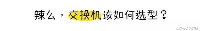 知道交换机这几点、小沃带你告别画面的延迟｜卡顿｜马赛克