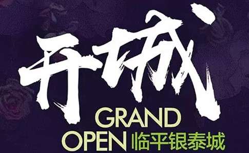 杭州临平银泰城最新规划,临平银泰城布局