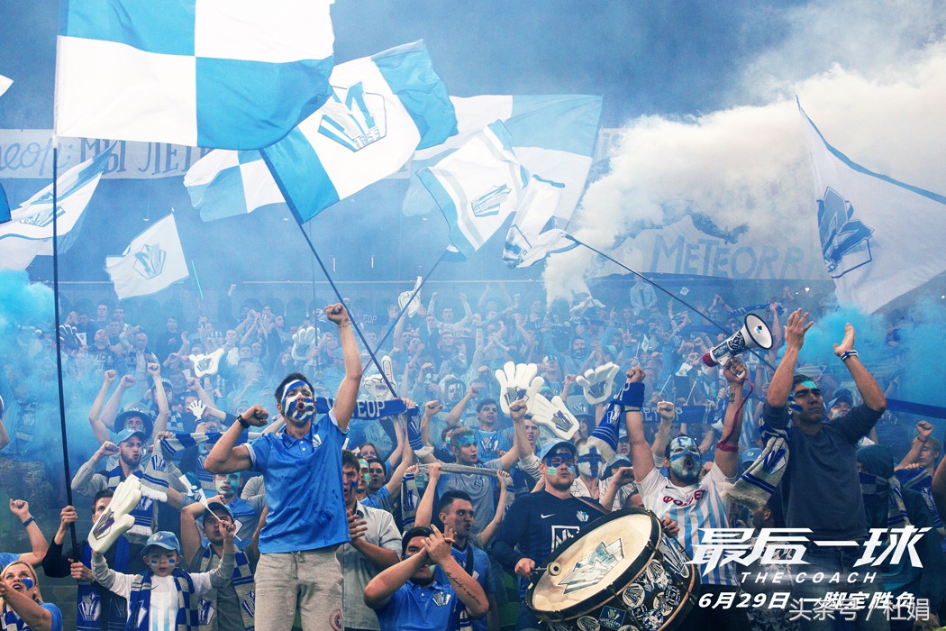 如果你是四年一次的球迷，务必看《最后一球》