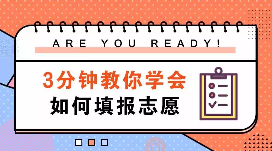 一招教你如何填志愿,三分钟教你学会如何填报志愿