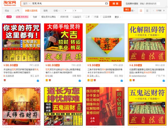 电商平台叫卖奇葩符咒，销量过千承诺“无效退款”，网络骗人“巫术”谁来管？