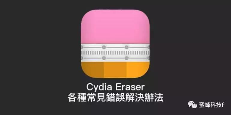 cydia误删了怎么办,cydiaeraser源地址