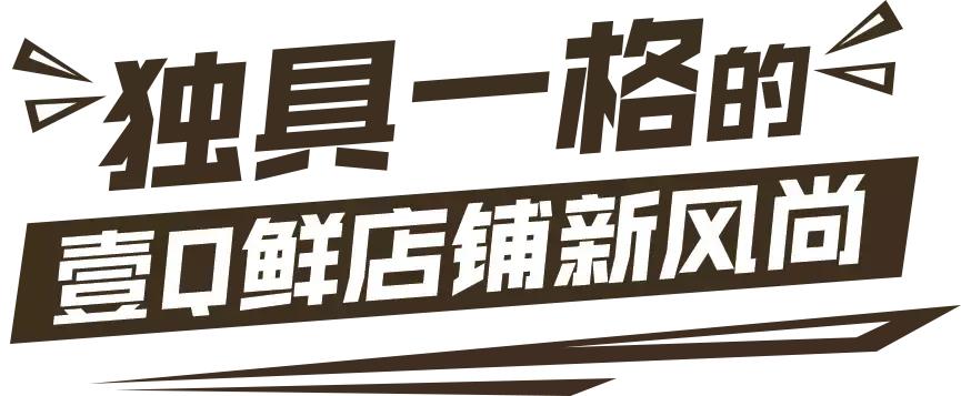 壹q鲜清溪店,壹q鲜奶茶怎么样