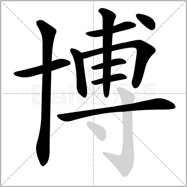 博字五体写法图片,五体字一日一字