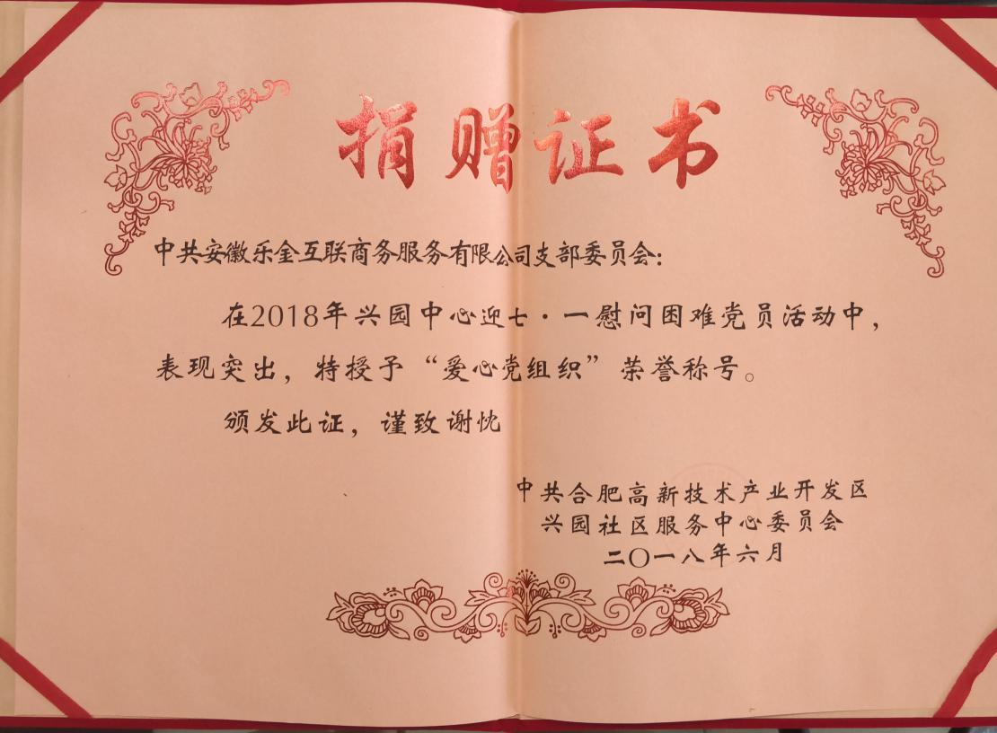 乐金所*党**支部代表出席兴园中心*党**委2018年度迎七*党一**建工作会议