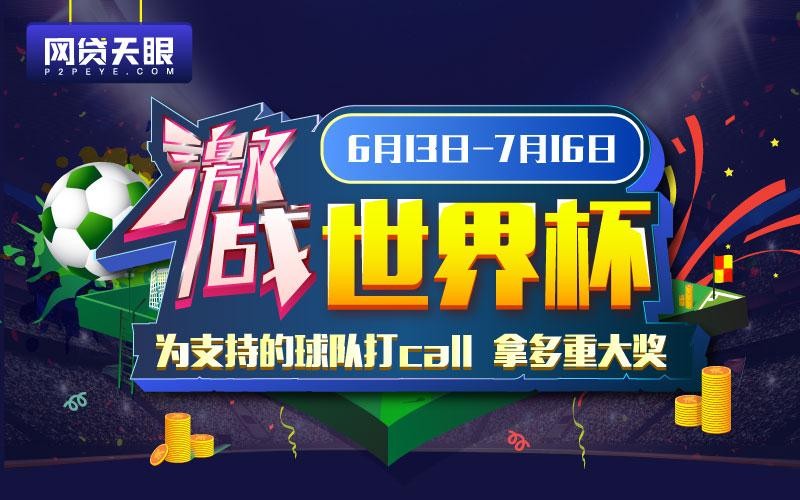 “激战世界杯”网贷天眼携用户掀起投资盛宴