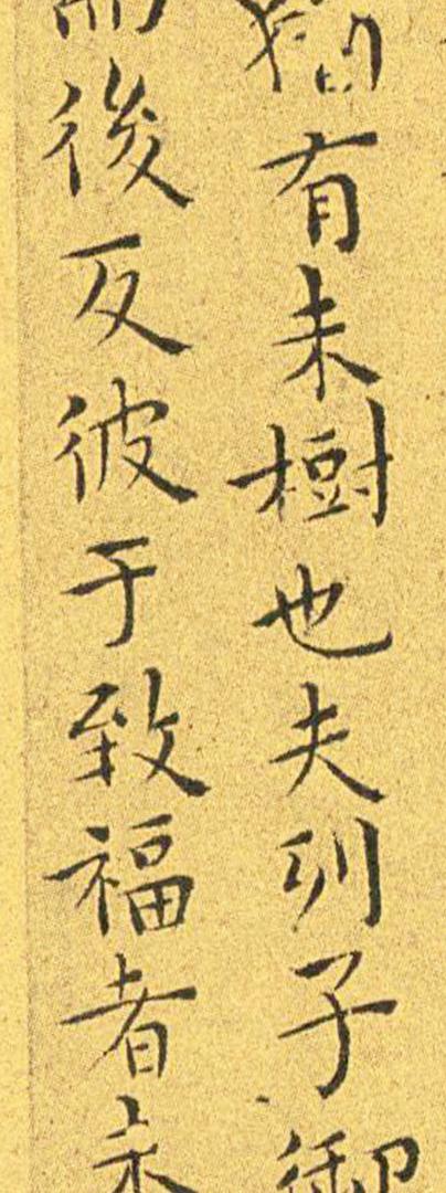 王宠南华真经临摹,王宠南华真经是真迹吗