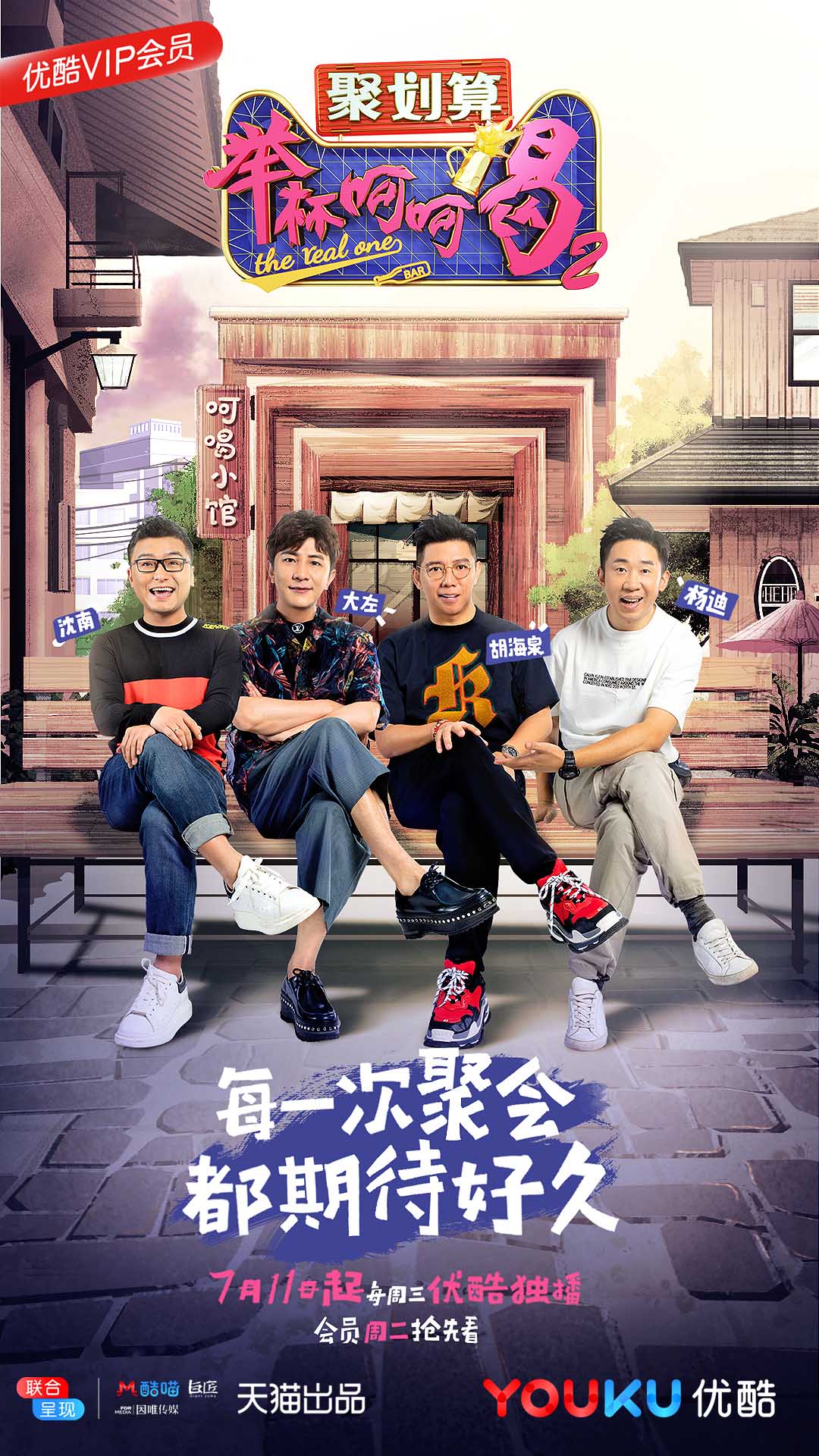打造娱乐圈最high聚会《举杯呵呵喝2》上映在即