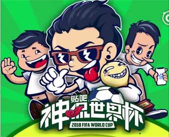 世界杯神侃完整视频,贴吧神侃世界杯