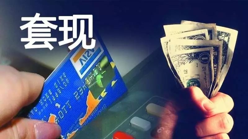 「聚焦」疯狂！这些人竟利用“花呗”帮用户套现3.2亿