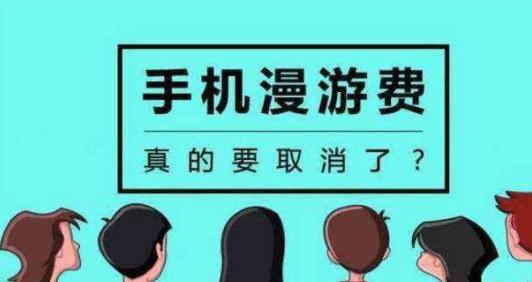 取消漫游费后流量变多了,手机流量取消漫游了吗