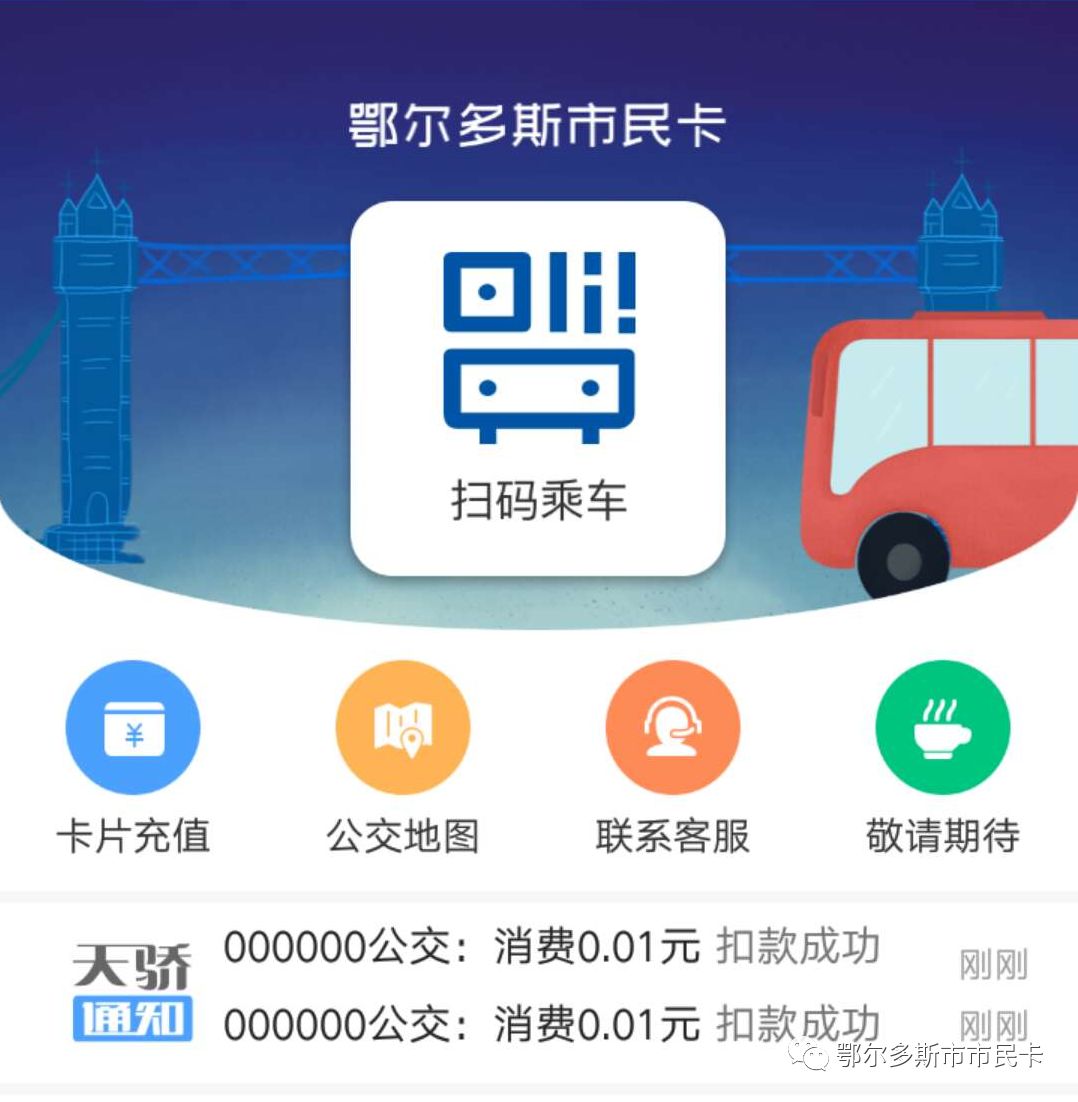 更方便！鄂尔多斯市民卡能在手机上充值啦，还能扫码乘车哟！