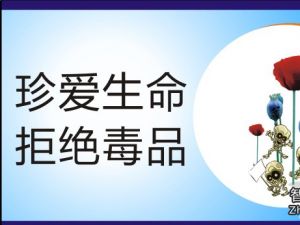 谨慎交友远离吸毒环境,身边有吸毒的朋友需要远离吗