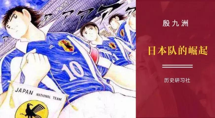 日本足球被谁打败过,为什么日本足球水平走在亚洲前列