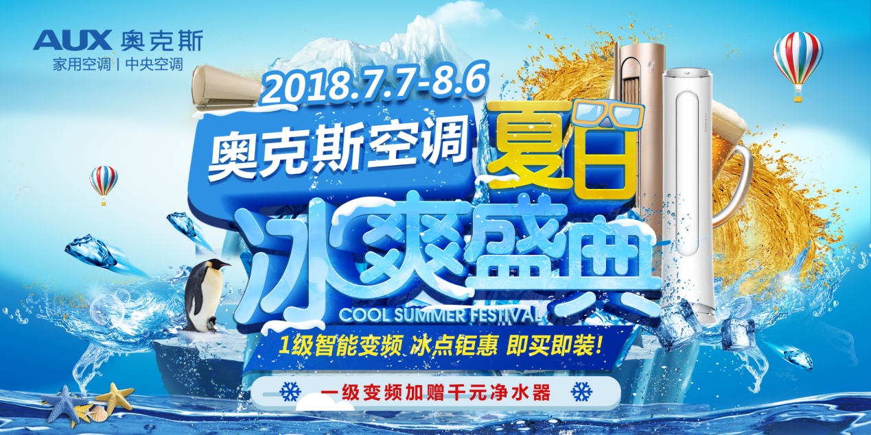 奥克斯夏日冰爽盛典完整版,奥克斯夏日盛典