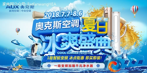 奥克斯清凉一夏,奥克斯让你清凉一夏