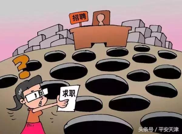 应届毕业生如何应对招聘陷阱,毕业生网上招聘如何避坑