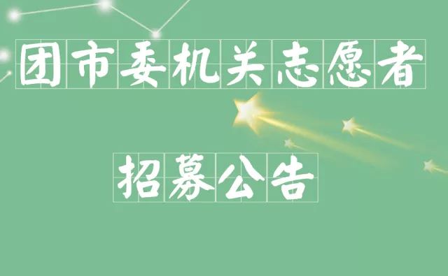 微招聘共青团信阳市委、浉河区统计局、河南省法院招聘啦！还有学校、银行、医院等你来~