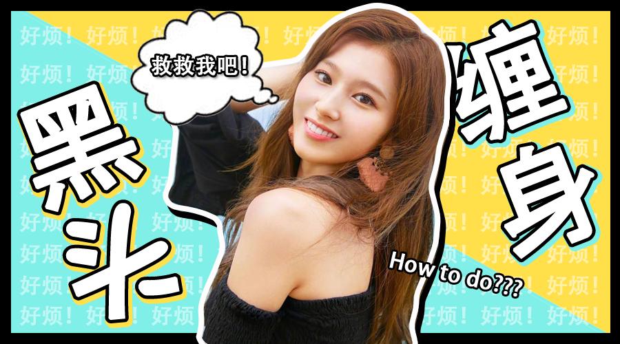 脓包黑头粉刺痘痘怎么样才能根治,痘痘粉刺毛孔粗大黑头怎么根治