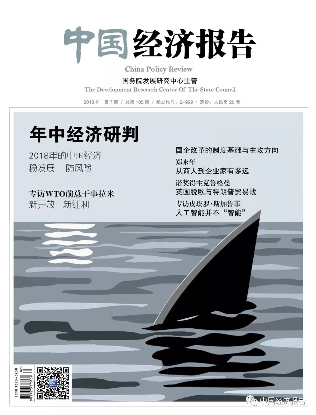 「专访」世界贸易组织前总干事拉米：新开放新红利（上）