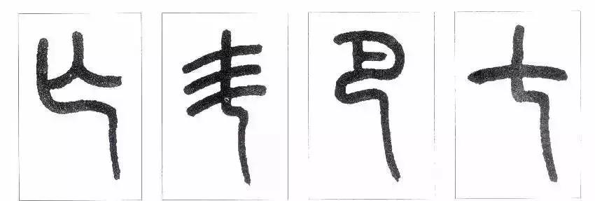 篆书瑞怎么写,如何写篆书笔画