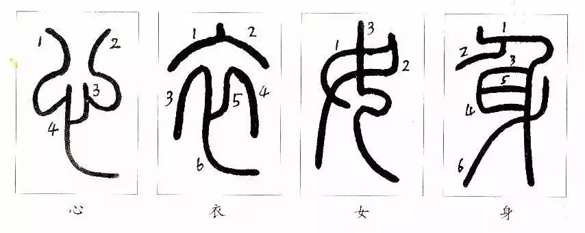 篆书瑞怎么写,如何写篆书笔画