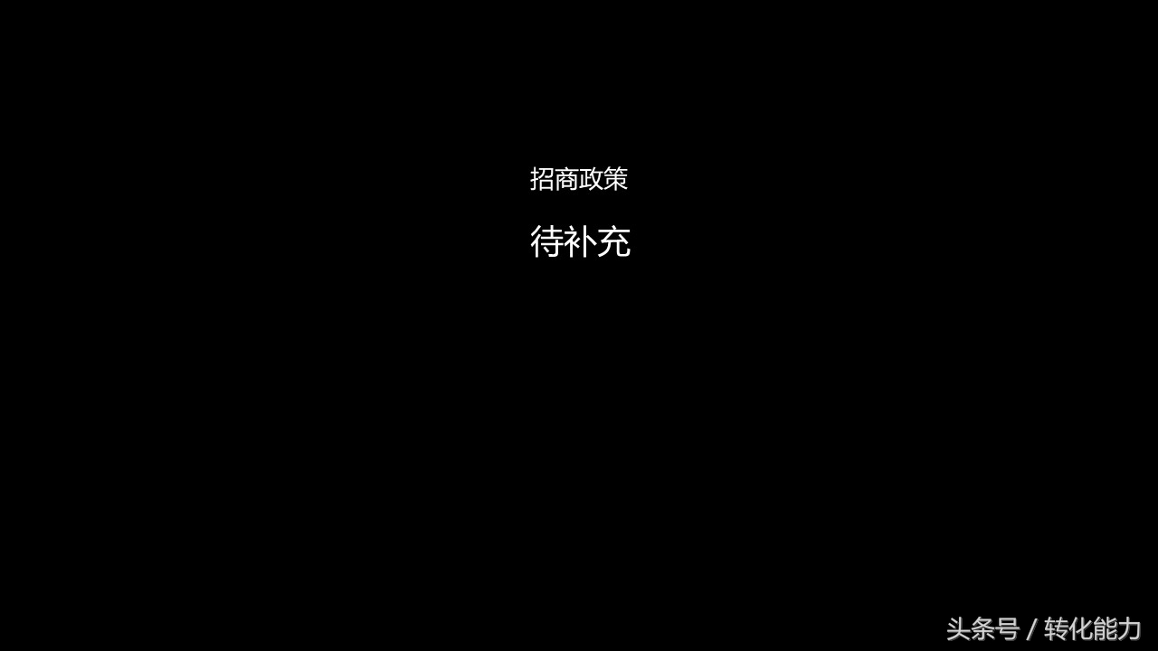 招商会活动方案ppt,招商会流程策划方案