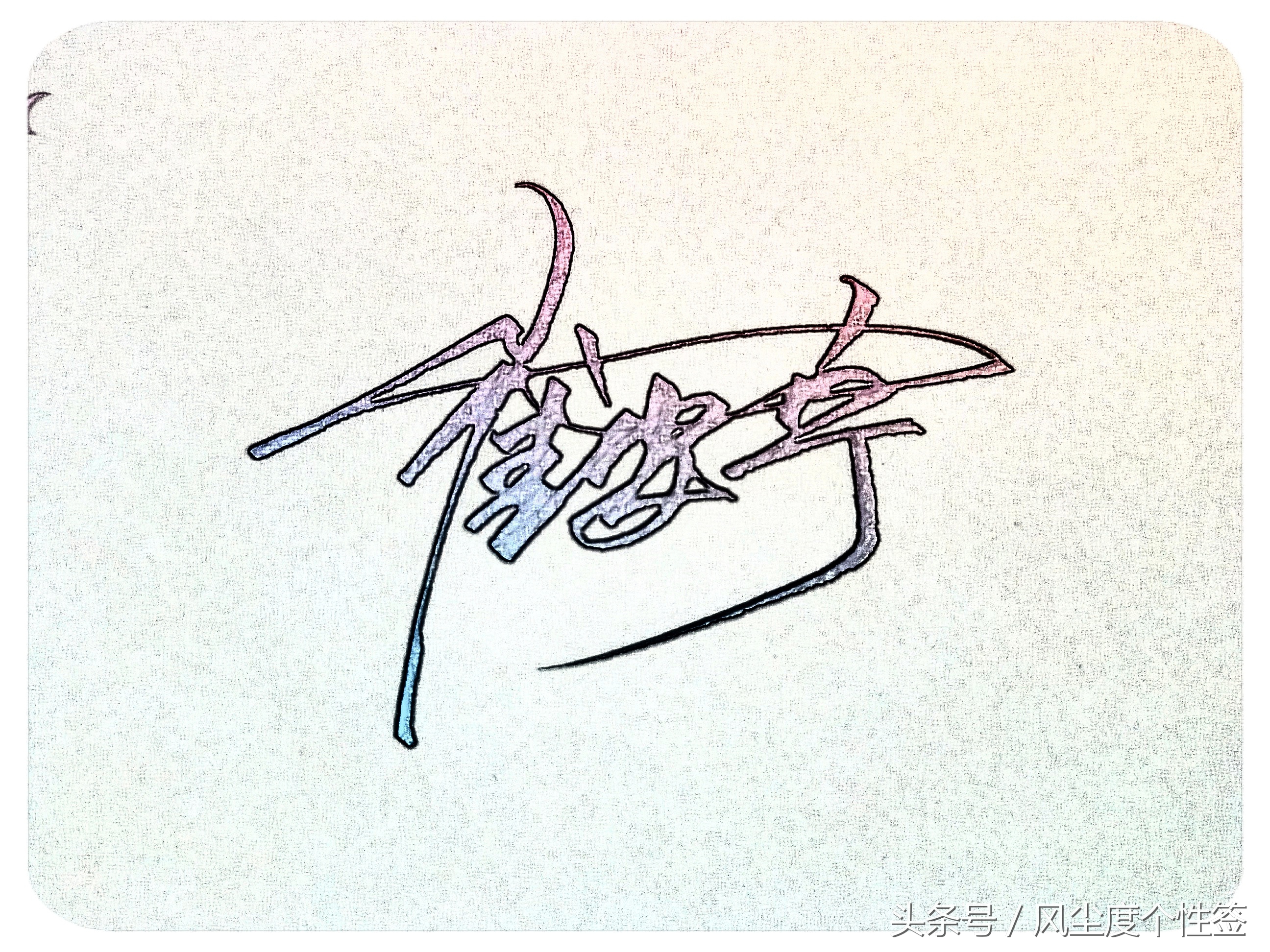 你的名字怎样写才很帅,你的名字怎么写才好看