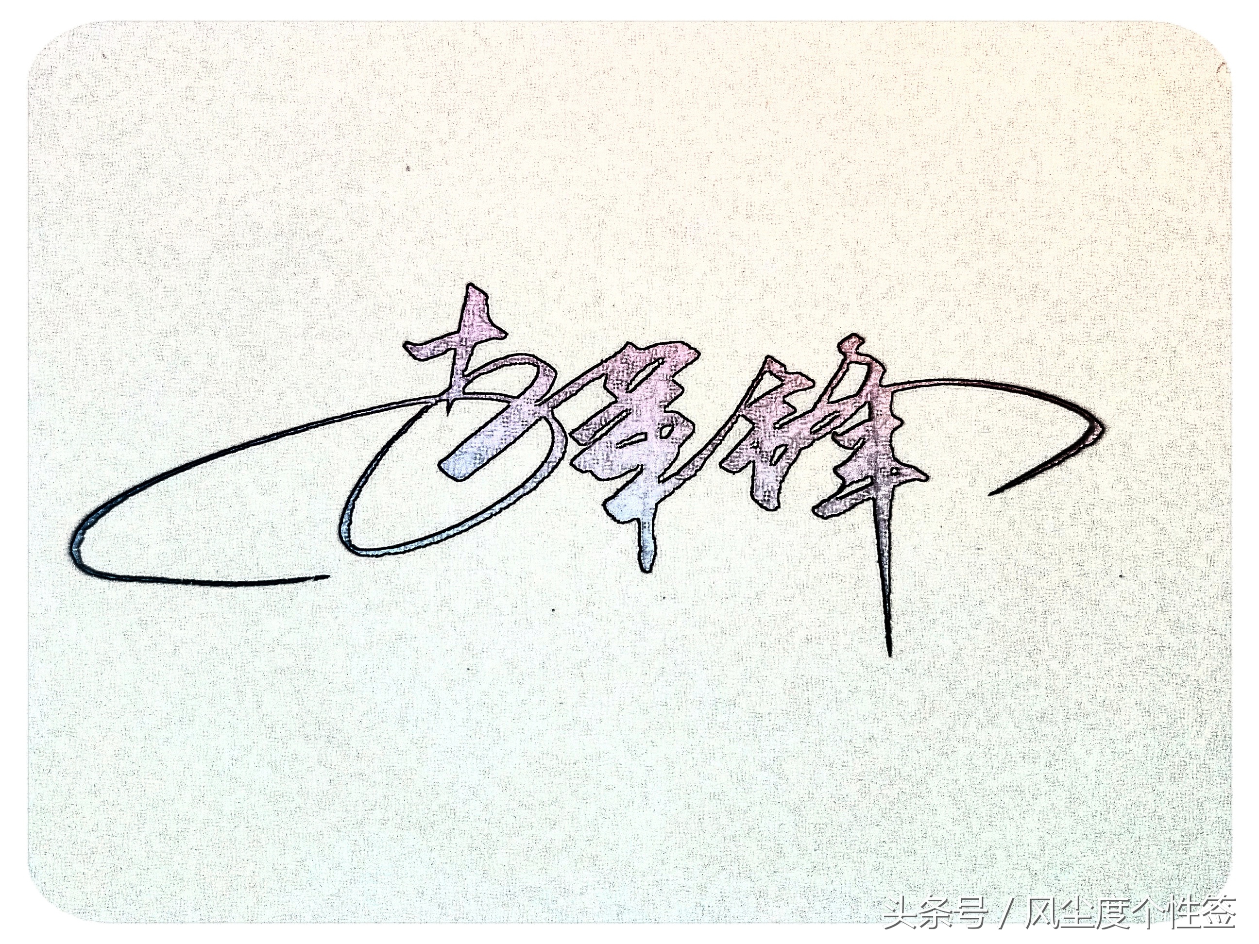 你的名字怎样写才很帅,你的名字怎么写才好看