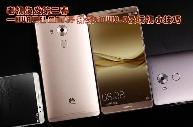 华为mate8升级emui8.0教程,华为mate8emui8.0升级最新消息