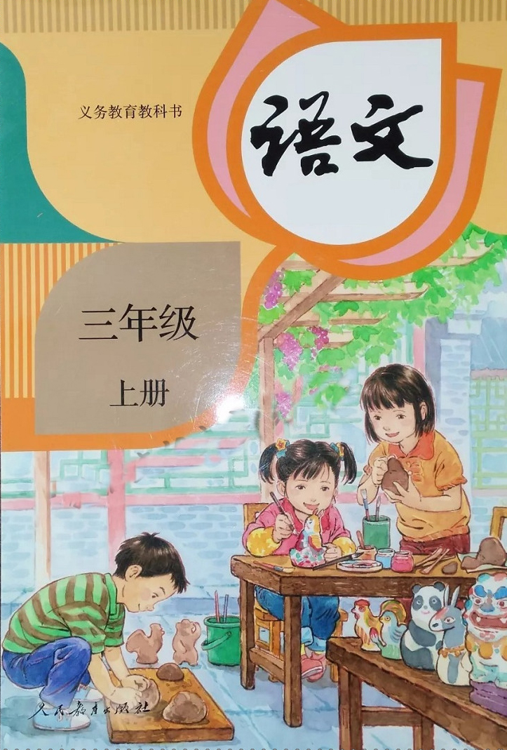 部编版三年级上册语文课文全解,最新部编小学三年级语文电子课本