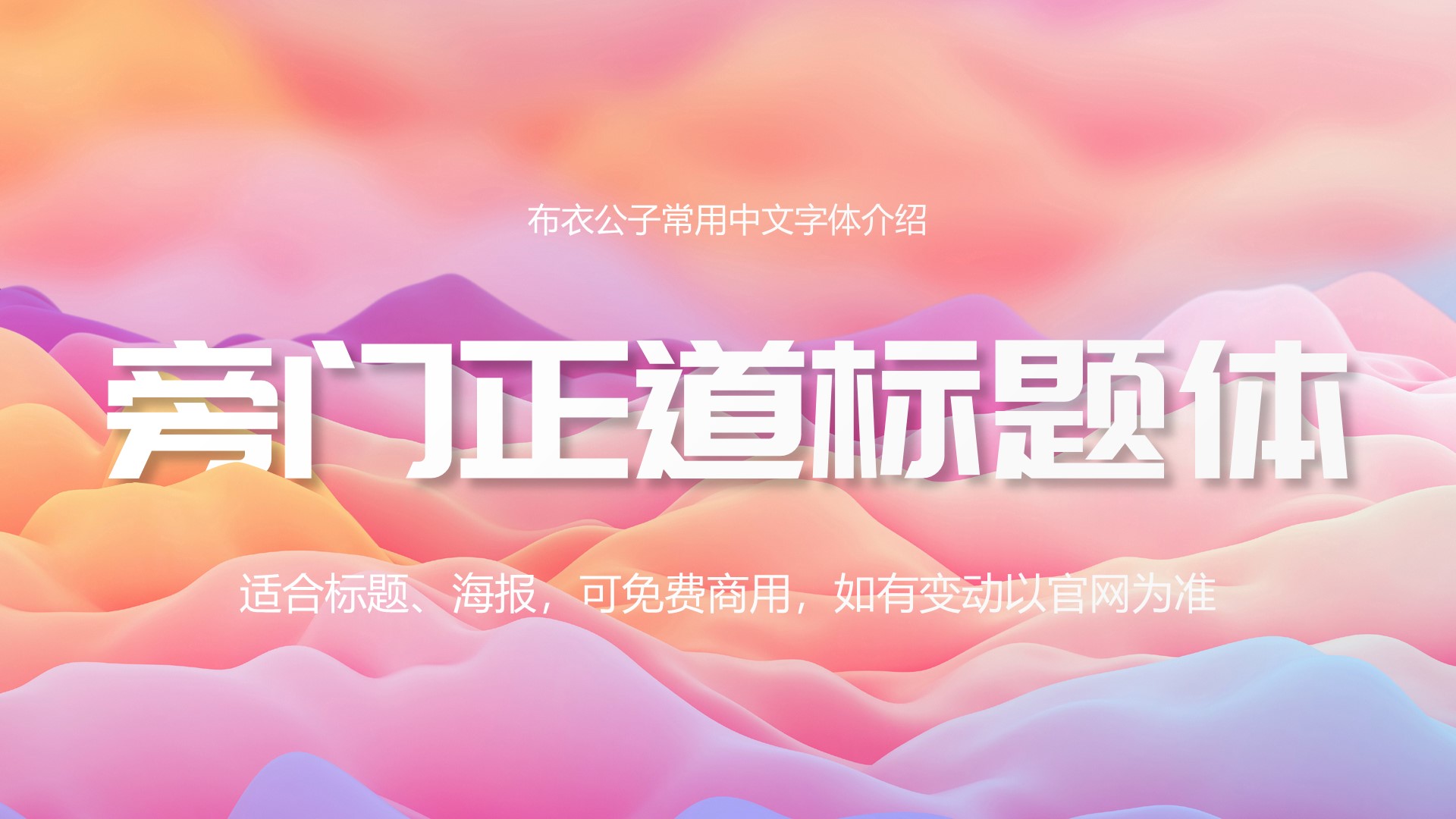 文人风骨字体,有文人风骨的字体