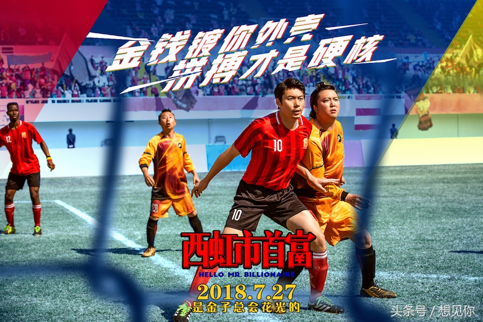 西虹市首富比赛半场,西虹市首富大结局沈腾捐钱