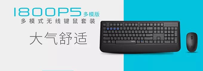 雷柏多模无线键鼠套装,雷柏9000m多模式无线键鼠套装体验