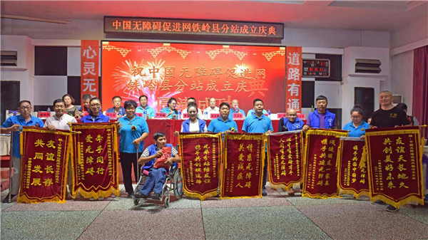 中国无障碍促进网铁岭县分站举行成立庆典仪式大会