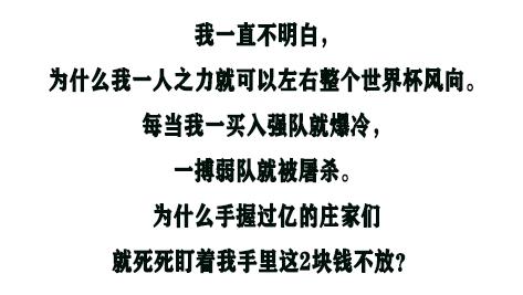 世界杯赌徒：半个月输了100万大呼有黑幕！这件事千万别干！