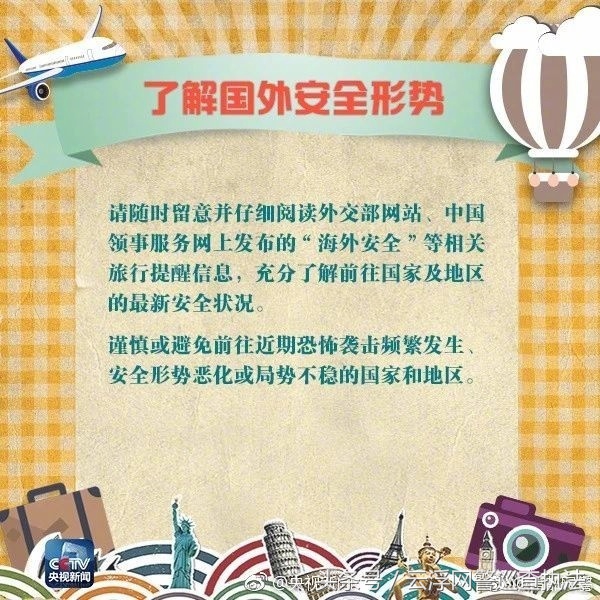 瀹夊叏鎻愮ず鍋囨湡鏃呮父,瀹夊叏鎻愮ず鍑哄浗鏃呮父