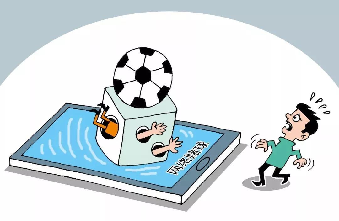 警惕赌球骗局,提防赌球骗局