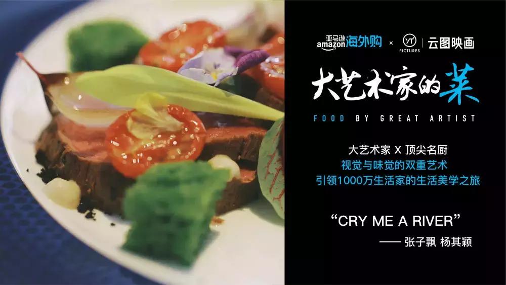 90后粉色少女艺术家与新锐主厨激情碰撞,生猛如鲜肉,却大有玄机