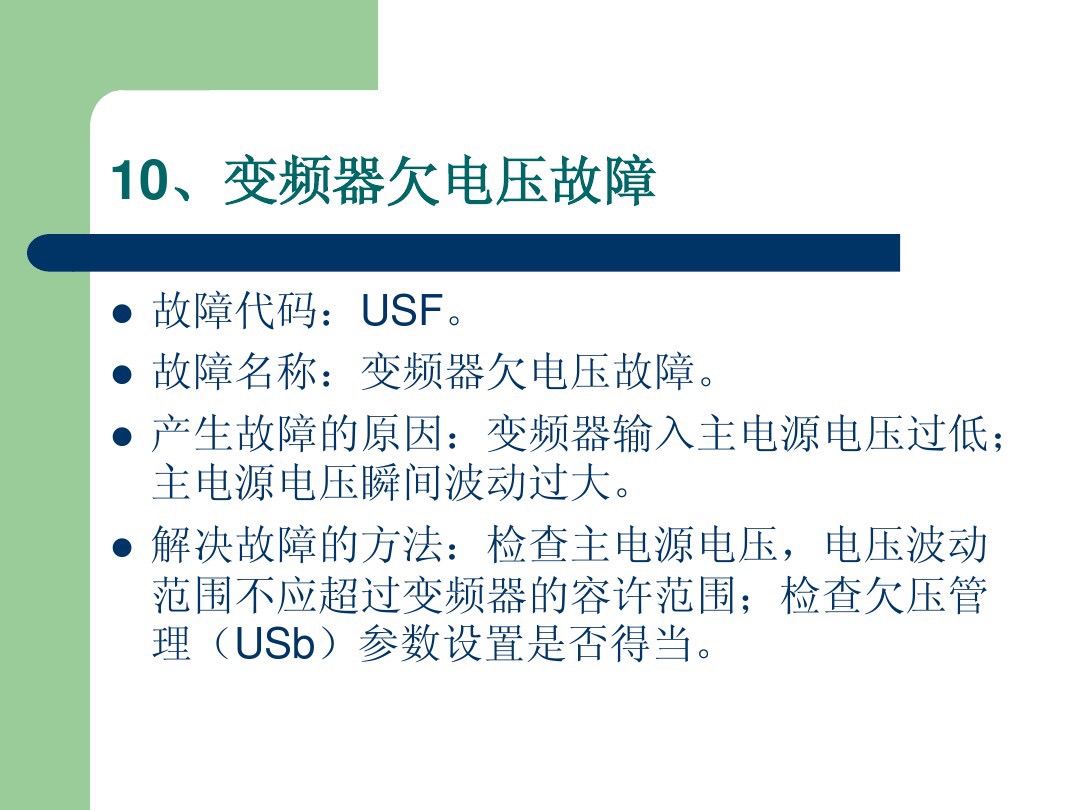 施耐德变频器obf故障代码表示什么,施耐德变频器报opf2故障如何消除