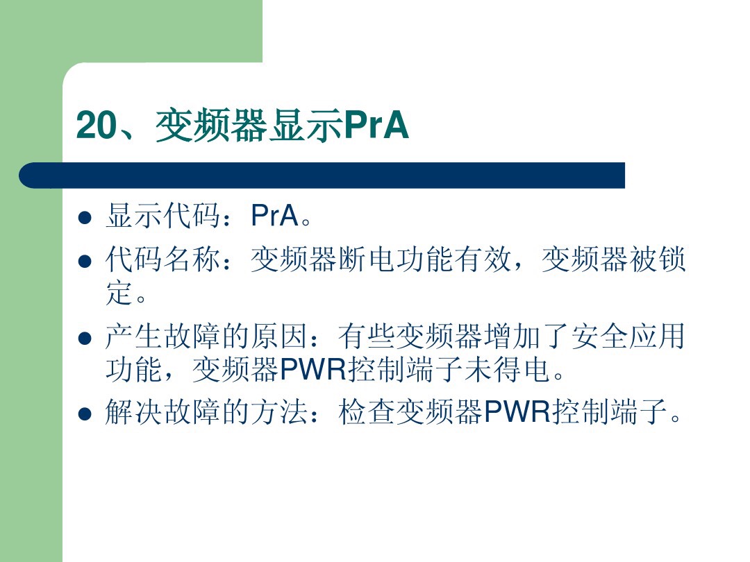 施耐德变频器obf故障代码表示什么,施耐德变频器报opf2故障如何消除