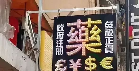 香港药品假货,香港买到冒牌药
