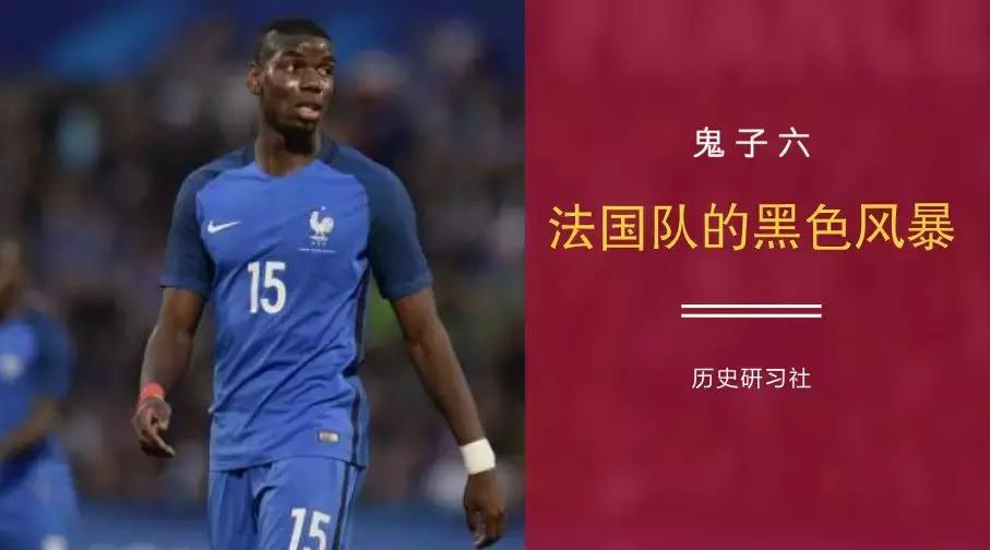 夺冠热门法国队为啥都是黑人面孔?法国的非洲恩怨史了解一下