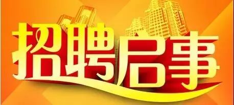 招聘信息第三十九期,招聘启事欢迎加入